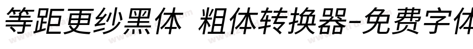 等距更纱黑体 粗体转换器字体转换